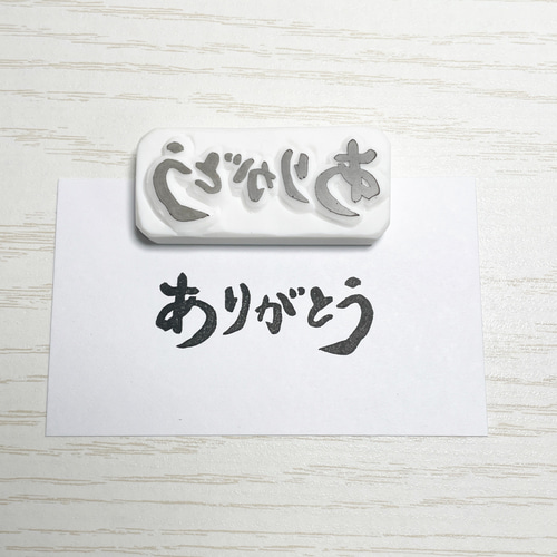 ありがとうの消しゴムはんこ 筆文字 #65 はんこ・スタンプ