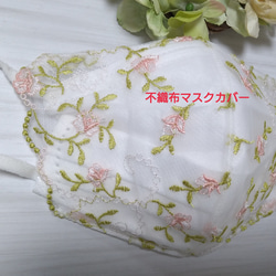 【送料込み】 不織布マスクカバー  小花柄  オフホワイト 刺繍 春 肌に優しい 1枚目の画像