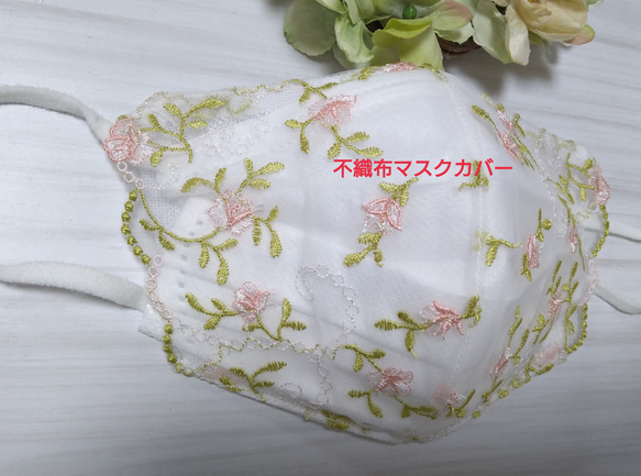 【送料込み】 不織布マスクカバー  小花柄  オフホワイト 刺繍 春 肌に優しい 1枚目の画像