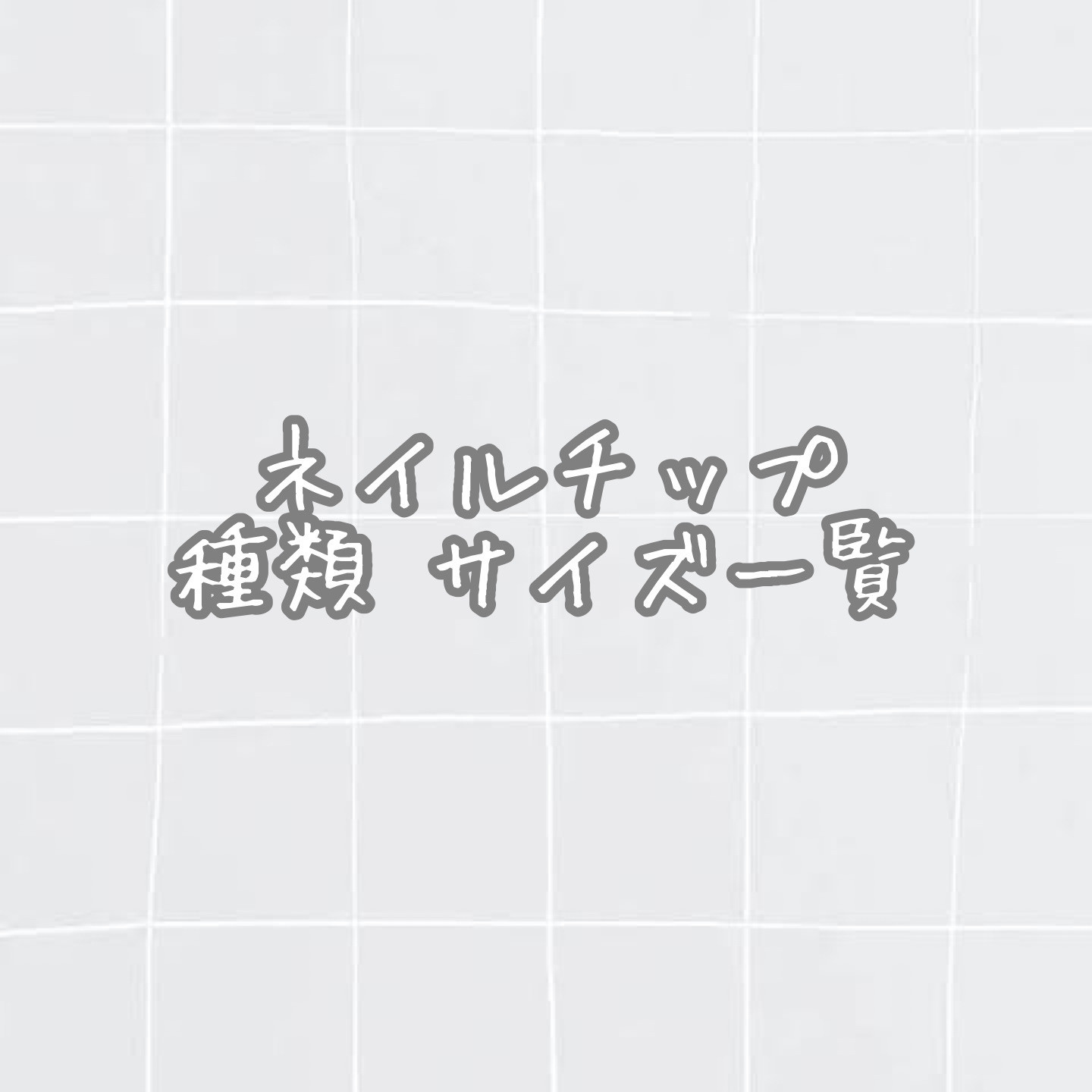 ネイルチップ サイズ一覧 ネイルチップ（つけ爪） latone shop