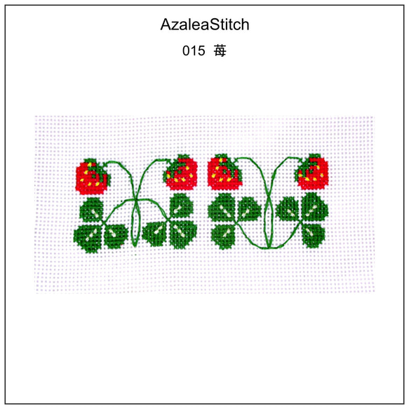 クロスステッチ図案 015「苺」いちご イチゴ ストロベリー strawberry