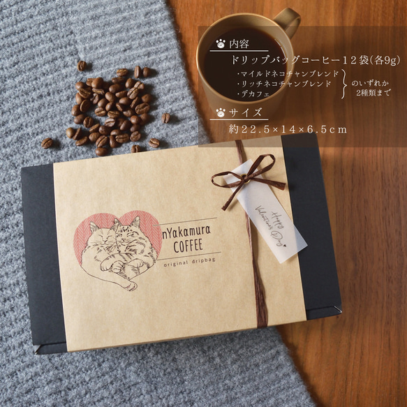 バレンタイン限定★猫のドリップコーヒーギフトBOX(ドリップバッグ12袋入り)【コーヒーの種類が選べます】自家焙煎珈琲 14枚目の画像