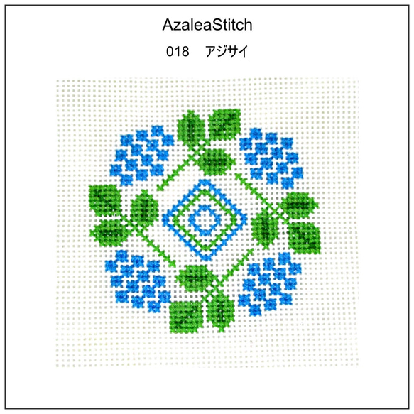 クロスステッチ図案 018「アジサイ」紫陽花 hortensia (カラー