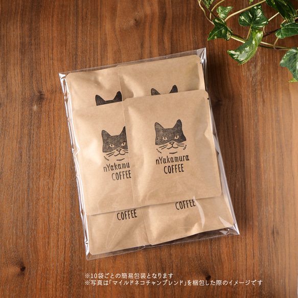 バレンタイン限定★送料無料★猫のドリップコーヒー(ドリップバッグ10袋・簡易包装) 【コーヒーの種類が選べます】自家焙煎 6枚目の画像