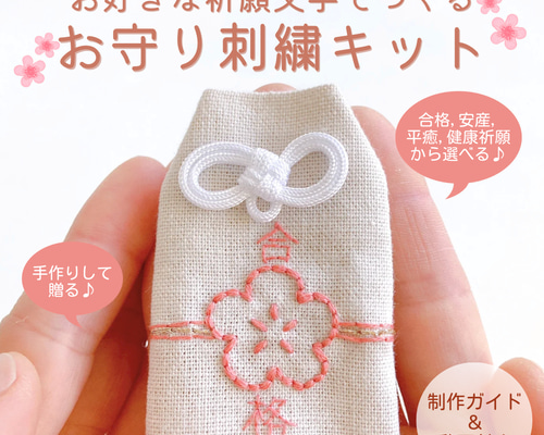 合格祈願•安産祈願のお守り刺繍キット✿自分で作る手づくり