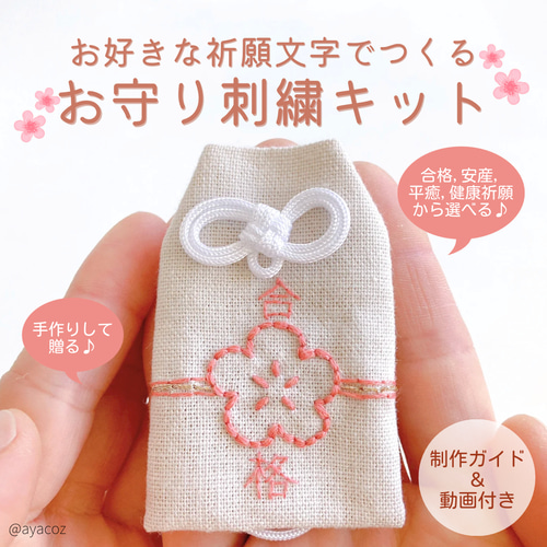 合格祈願•安産祈願のお守り刺繍キット✿自分で作る手づくり 合格祈願•安産祈願のお守り刺繍キット✿自分で作る手づくり