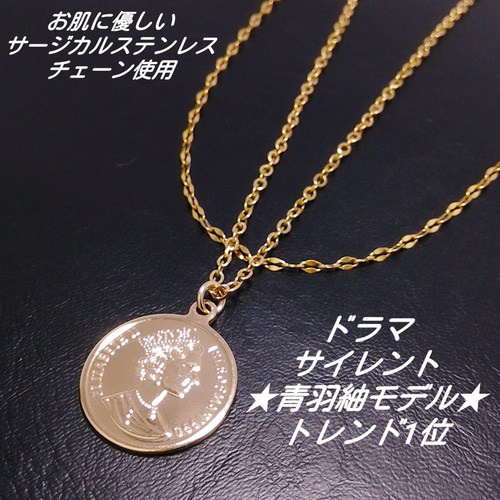 好評 川口春奈さん着用モデル コイン 青葉紬 サイレント silent アクセサリー