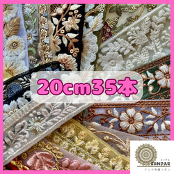インド刺繍リボン 布地 チュール地 セット売り まとめ売り インド刺繍リボン アソートセット 20cm35本 インドリボン 刺繍リボン