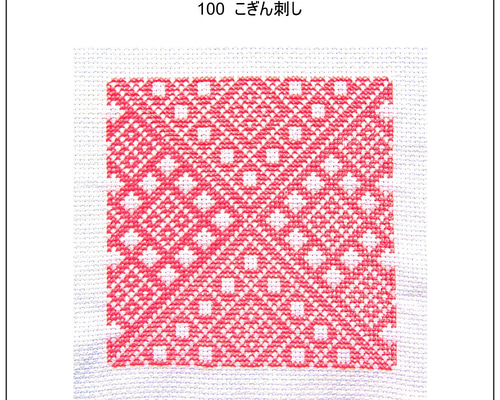 クロスステッチ図案 100「こぎん刺し」こぎんざし、koginzashi
