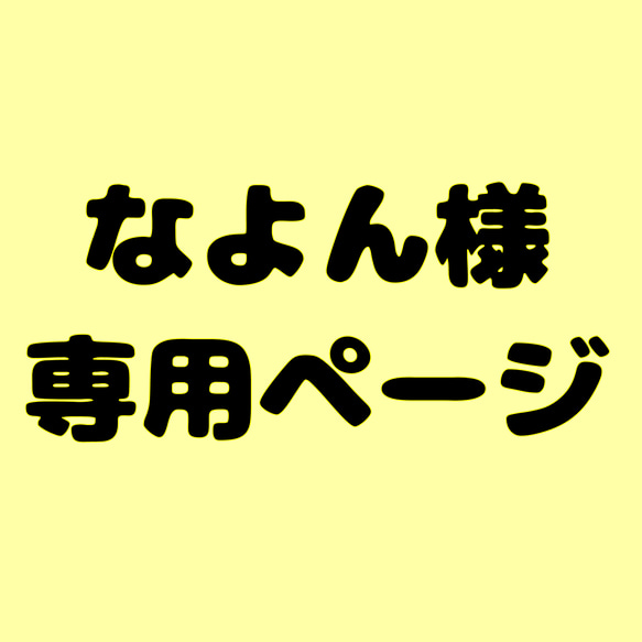 なよん様専用ページ 1枚目の画像