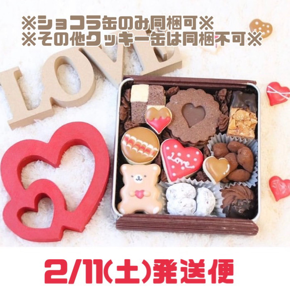 バレンタインクッキー缶【2/11発送】※ショコラ缶のみ同梱可能 バレンタインクッキー缶【2/11発送】※ショコラ缶のみ同梱可能