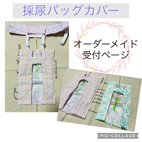 尿管皮膚瘻用 携帯採尿バッグ カバー☆オーダーメイド受付ページ 
