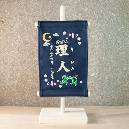 刺繍 命名タペストリー / スタンド付【ラージ】ネイビー 刺繡旗 命名書