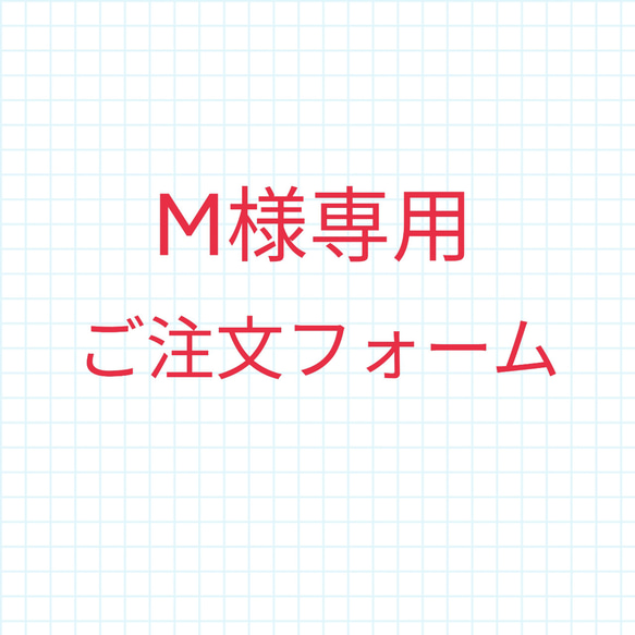 M様専用ご注文フォーム 1枚目の画像