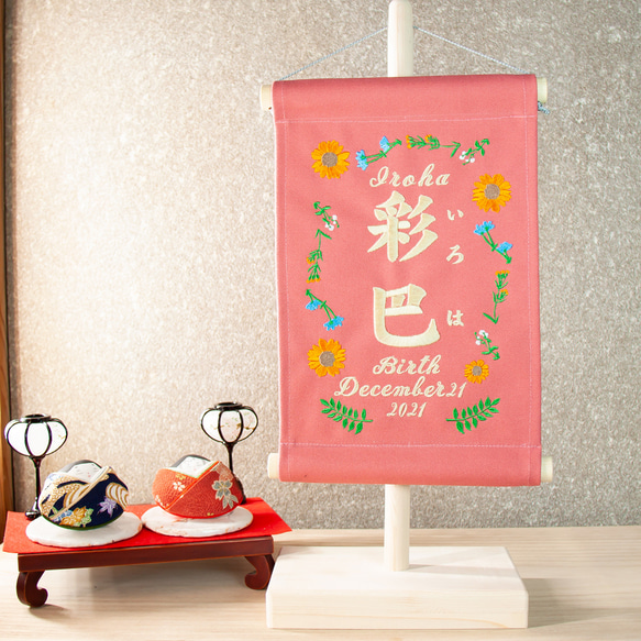刺繍 命名タペストリー / スタンド付 【ラージ】ピンク色 刺繡旗 命名