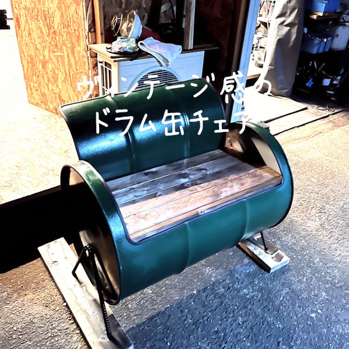 ヴィンテージドラム缶チェアー 椅子(チェアー)・スツール SEA ヴィンテージドラム缶チェアー 椅子(チェアー)・スツール SEA