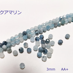 天然石 アクアマリン ブルー 水色 AA+ 3mm 10個入り 3月の誕生石