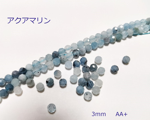 天然石 アクアマリン ブルー 水色 AA+ 3mm 10個入り 3月の誕生石
