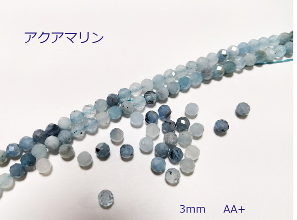 天然石 アクアマリン ブルー 水色 AA+ 3mm 10個入り 3月の誕生石 1枚目の画像