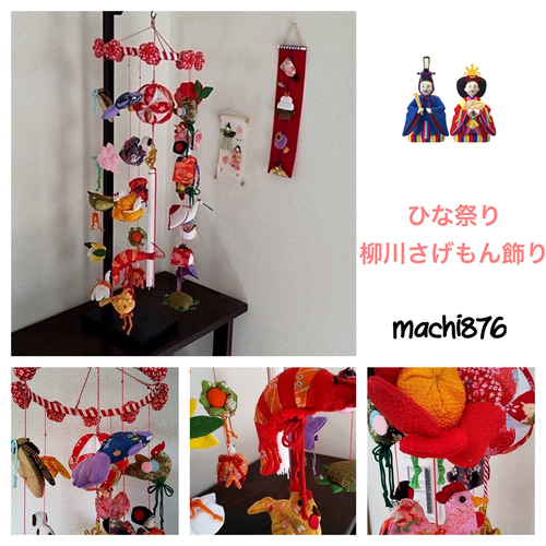 ひな祭り☆柳川さげもん飾り その他インテリア雑貨 machi876 ひな祭り☆柳川さげもん飾り その他インテリア雑貨 machi876