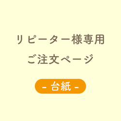 【リピータ様専用】名前が入れられる作品台紙　 ピアス台紙　ブローチ台紙　シンプル　名入れ 1枚目の画像