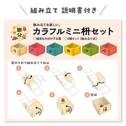 カラフル ミニ枡セット［フードピック付］ 節分 福豆小分け容器 お椀