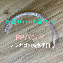 透明ホース チューブ 無色クリア PPバンドのプラかご 持ち手