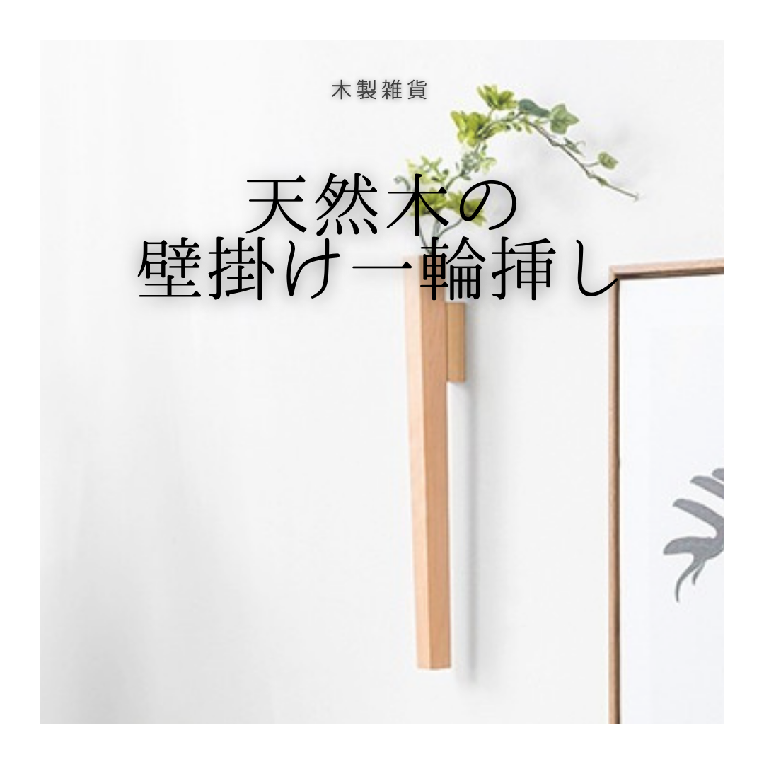 受注生産 職人手作り 一輪挿し 壁掛け リビング インテリア 木製 天然木 おうち時間 無垢材 家具 北欧 LR2018