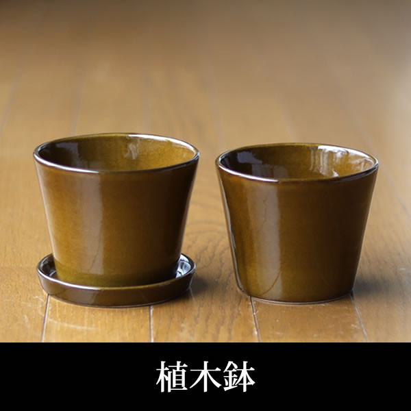 薄い茶色の陶器の植木鉢 (つやあり) (すり鉢タイプ) 一輪挿し・花瓶