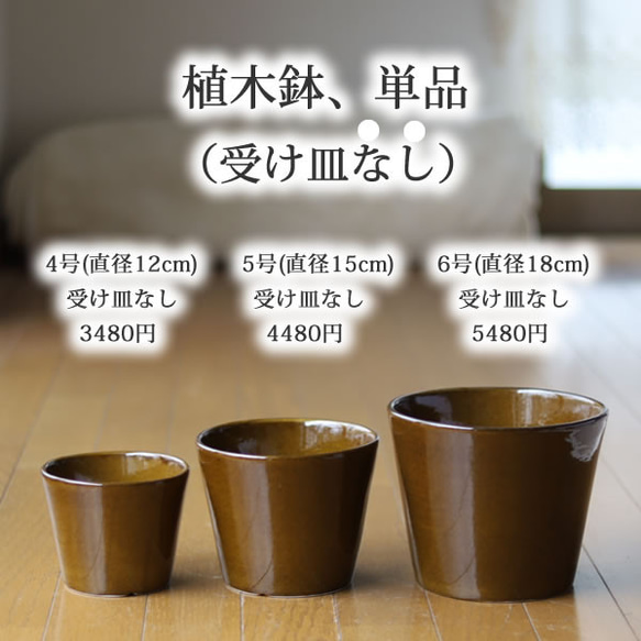 薄い茶色の陶器の植木鉢 (つやあり) (すり鉢タイプ) 7枚目の画像