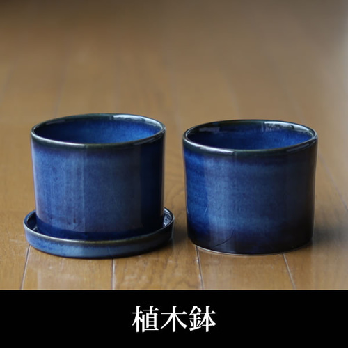 青色の陶器の植木鉢 (つやあり) (ずんどうタイプ) 一輪挿し