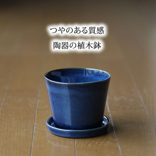 青色の陶器の植木鉢 (つやあり) (すり鉢タイプ) 一輪挿し・花瓶