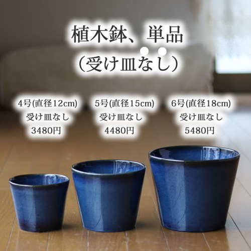 青色の陶器の植木鉢 (つやあり) (すり鉢タイプ) 一輪挿し・花瓶 青色の陶器の植木鉢 (つやあり) (すり鉢タイプ) 一輪挿し・花瓶