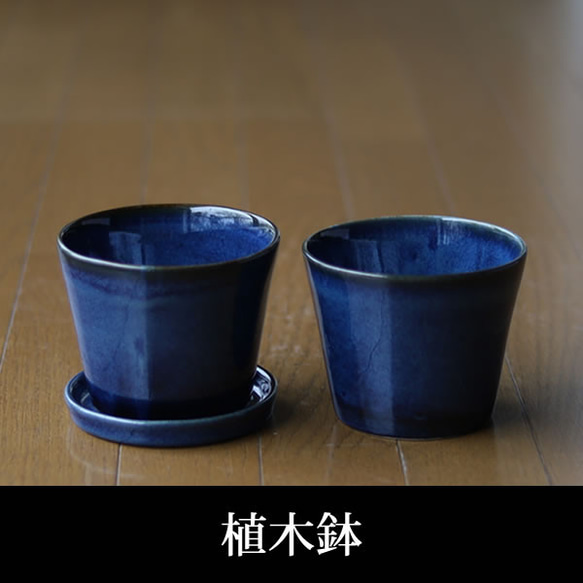 青色の陶器の植木鉢 (つやあり) (すり鉢タイプ) 1枚目の画像
