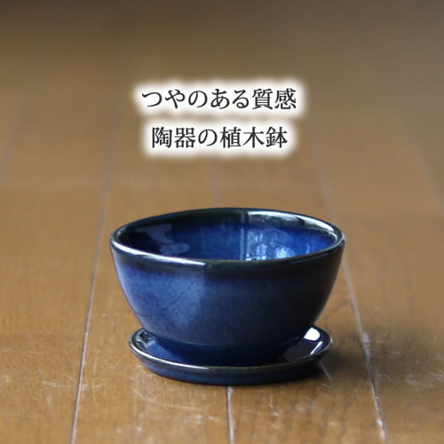 青色の陶器の植木鉢 (つやあり) (ボールタイプ) 一輪挿し・花瓶 青色の陶器の植木鉢 (つやあり) (ボールタイプ) 一輪挿し・花瓶