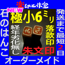 new 石のはんこ 篆刻 極小一文字 落款印 ６mm角 朱文印 オーダーメイド篆刻 年賀状 2024年 1枚目の画像