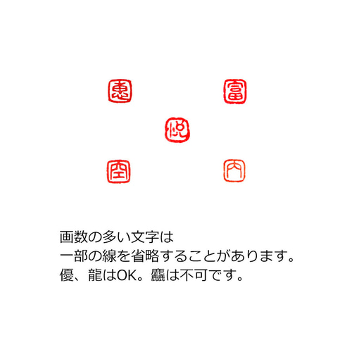 文字と図柄を組み合わせて篆刻印をお作りします♪ 図柄と文字を組み合わせて篆刻印をお作りします♪ （選べる