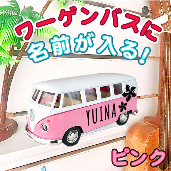ワーゲンバスのおもちゃ名前入れ 誕生日記念品 おしゃれなサーフ