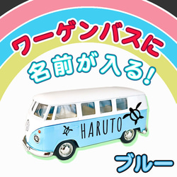 ワーゲンバスのおもちゃ名前入れ 誕生日記念品 おしゃれなサーフワーゲン ハワイアンインテリア 西海岸系 サーフスタイル 2枚目の画像