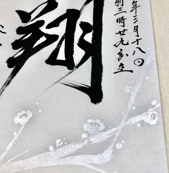 透かし梅模様 手書き命名書　●和紙 半紙 出産祝い　お七夜　書道家 6枚目の画像