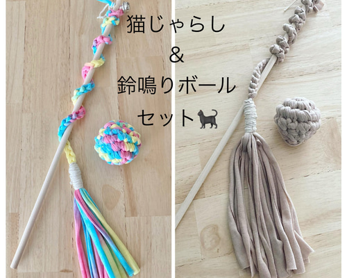 ☆セット販売☆猫じゃらし&鈴鳴りボールセット おもちゃ・ペット小物
