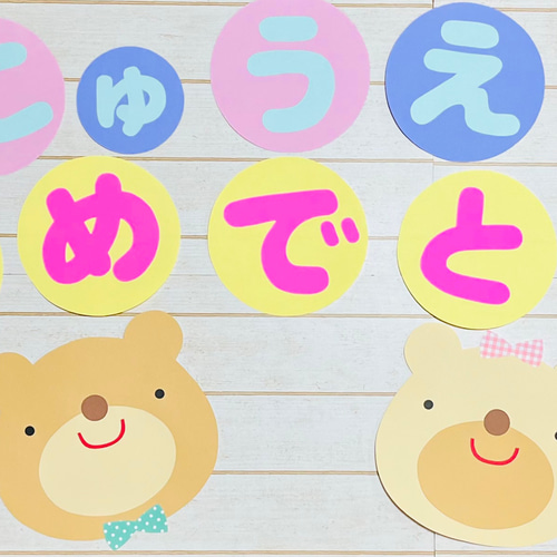 再販】入園おめでとう壁面（くまさんver）3月・4月 雑貨・その他  