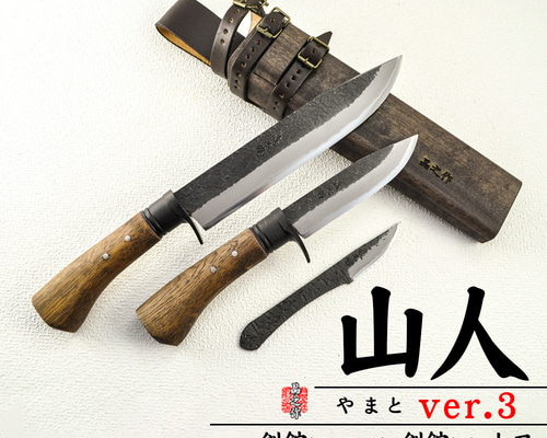 晶之作 土佐鍛『山人ver.3』三丁差セット(A~C型) 『選べる剣鉈