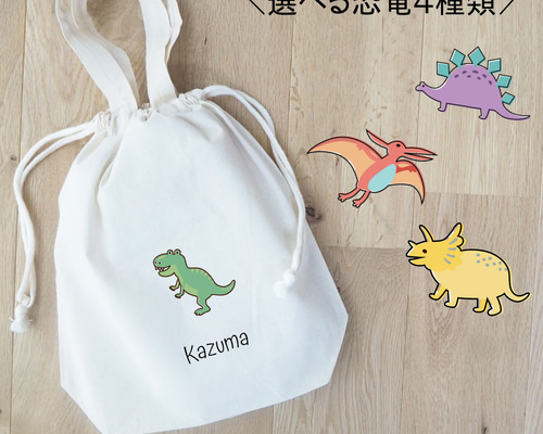 選べる絵柄×フォント》 恐竜 巾着袋 給食袋 お着替え入れ 上靴