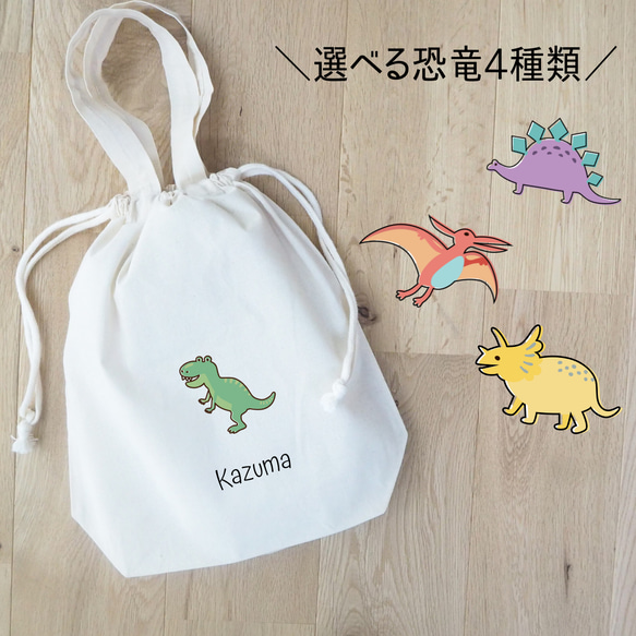 選べる絵柄×フォント》 恐竜 巾着袋 給食袋 お着替え入れ 上靴