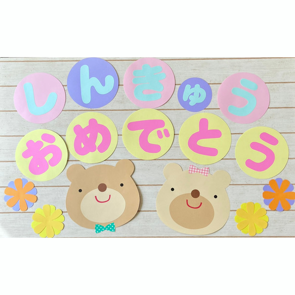 最終再販】進級おめでとう壁面（くまさんver）3月.4月 雑貨・その他 
