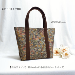 着物リメイク】彩<irodori>小紋着物トートバッグ〈和風/和柄/和