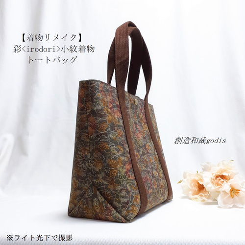 着物リメイク】彩<irodori>小紋着物トートバッグ〈和風/和柄/和