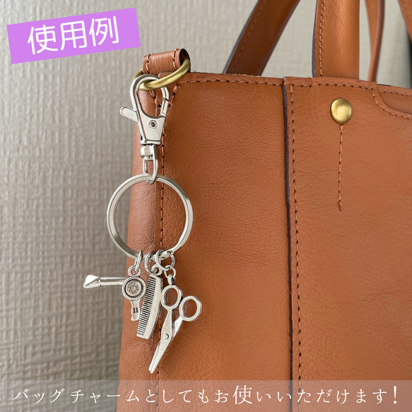 美容師さんのキーリング　ドライヤー・鋏・櫛のキーホルダー／バッグチャーム 3枚目の画像