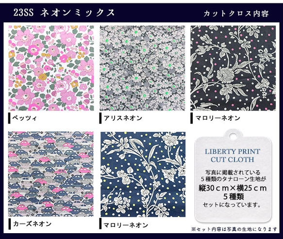 リバティプリント【カットクロス】「23ssネオンミックス」 5種セット　蛍光色　国産　はぎれ　綿　LIBERTY 3枚目の画像